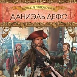 Viața și aventurile piraților ale gloriosului căpitan Singleton (compilație)