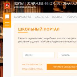 Ako vstúpiť na školský portál moskovského regiónu v elektronickom denníku