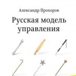 Ruski model upravljanja Ruski model upravljanja aleksandar prokhorov fb2