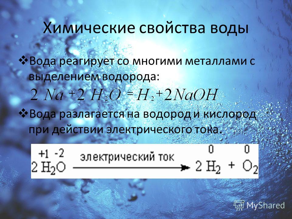 Химическое соединение воды. Химическая характеристика воды. Химические свойства водорода и воды. Св-ва кислорода водорода и волы.