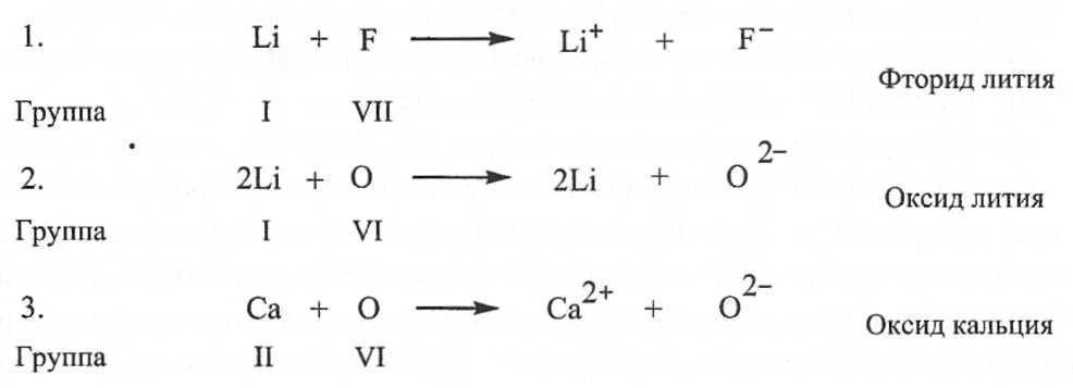 Литий фтор 2. Ионная связь схема образования ионной связи. Схема образования химической связи Lif. Механизм образования ионной связи схема литий фтор. Схема образования ионной связи в оксиде кальция.