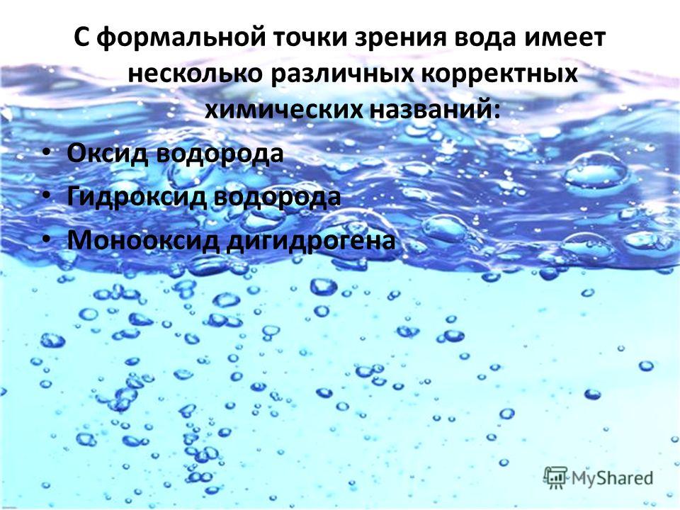 Русское название воды. Химическое название воды. Вода это жидкое вещество. Гидроксид водорода. Название оксида воды.